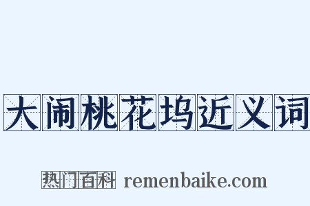大闹桃花坞近义词是什么意思的图片